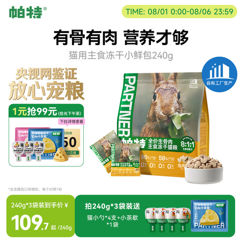 帕特冻干小鲜包生骨肉240g
