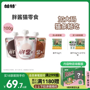 帕特胖酱猫咪零食补水猫条非主食纯肉互动咕噜酱成幼猫罐头湿粮包