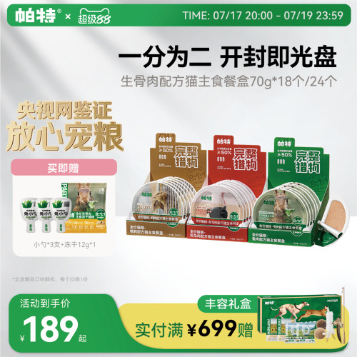 帕特生骨肉配方主食餐盒