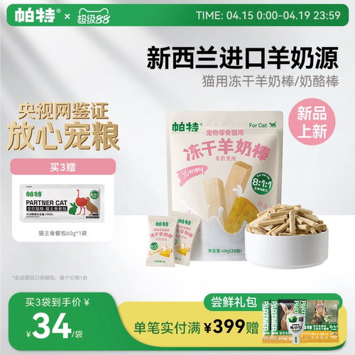 帕特羊奶棒冻干营养嚼着吃