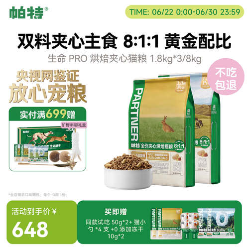 帕特生命PRO夹心烘焙猫粮