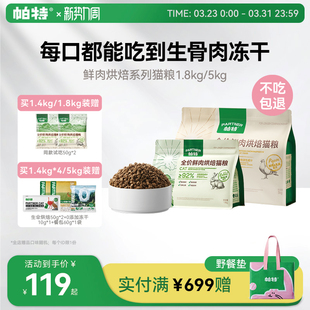 帕特烘焙猫粮鲜肉鸡肉兔肉乳鸽配方全价添加811主食冻干粉猫主粮