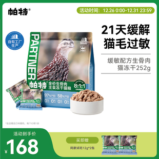帕特冻干防猫毛过敏生骨肉猫主食冻干鹌鹑缓敏全价猫粮12g 21包
