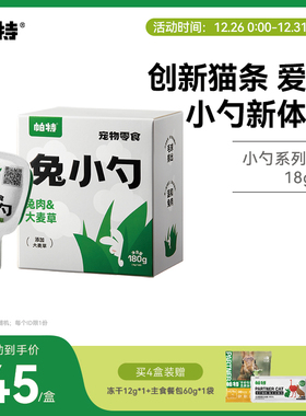 帕特兔小勺大麦草猫咪补水添加猫草长肉兔肉鹌鹑蛋黄互动零食猫条