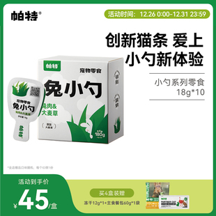 帕特兔小勺大麦草猫咪补水添加猫草长肉兔肉鹌鹑蛋黄互动零食猫条