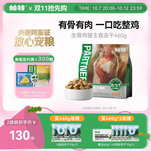 帕特猫主食冻干鸡肉配方460g