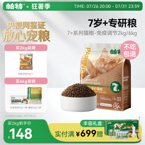 帕特大龄猫粮助力免疫