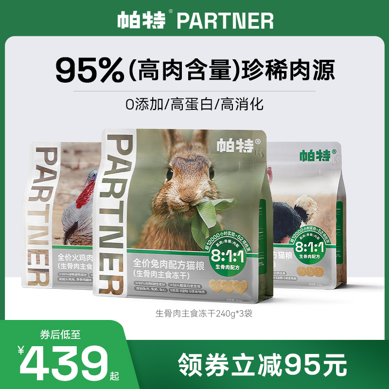 帕特冻干猫粮主食冻干成幼猫生骨肉兔肉鸵鸟饼全期无谷增肥高蛋白