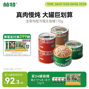 罐 帕特猫罐头主食罐成幼猫兔肉零食营养全价湿粮生骨肉配方170g