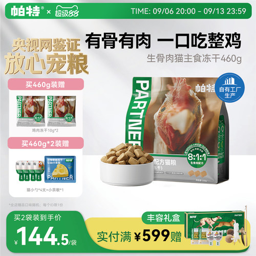 帕特猫主食冻干鸡肉配方460g