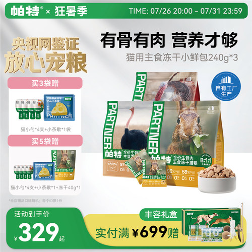 帕特生骨肉冻干小鲜包