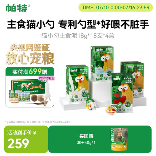 帕特全价主食猫小勺猫条