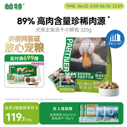 帕特犬生骨肉主食冻干320g
