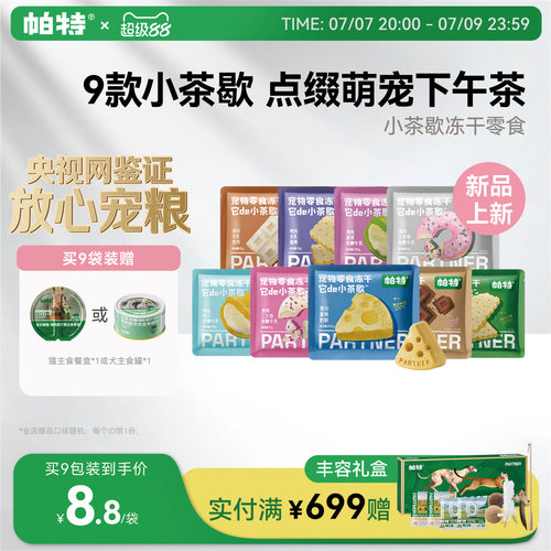 帕特小茶歇宠物零食冻干