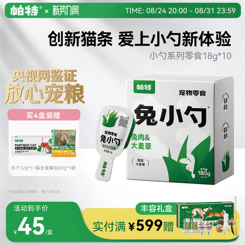 帕特兔小勺创新猫条，好喂不脏手