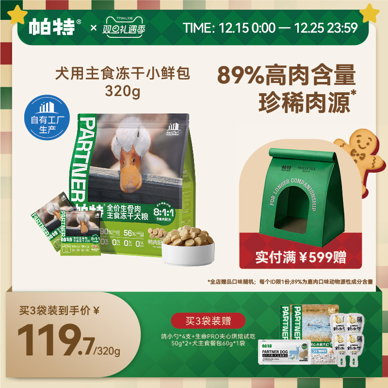 帕特犬生骨肉主食冻干320g