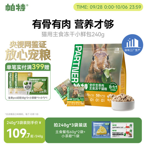 帕特冻干小鲜包生骨肉240g