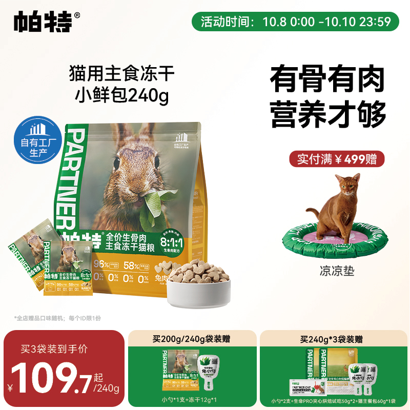 帕特冻干小鲜包生骨肉240g