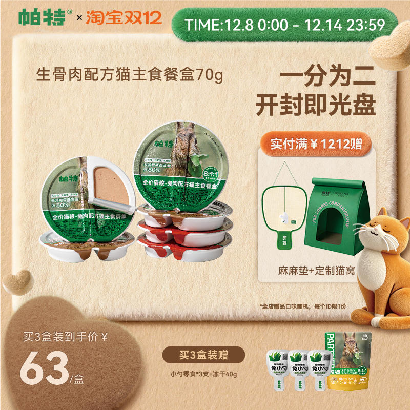 帕特主食罐餐盒70g*6个营养增肥