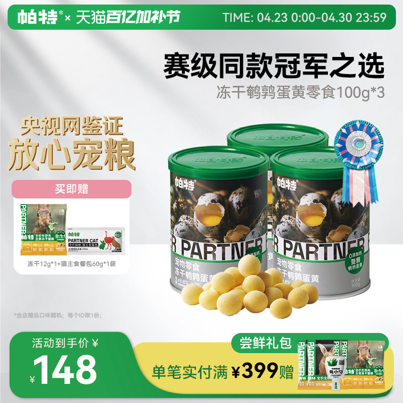帕特鹌鹑蛋黄冻干100g*3罐 143元 - 线报酷