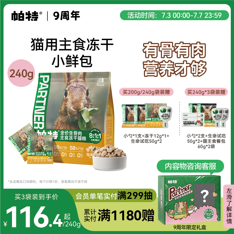 帕特冻干小鲜包生骨肉240g