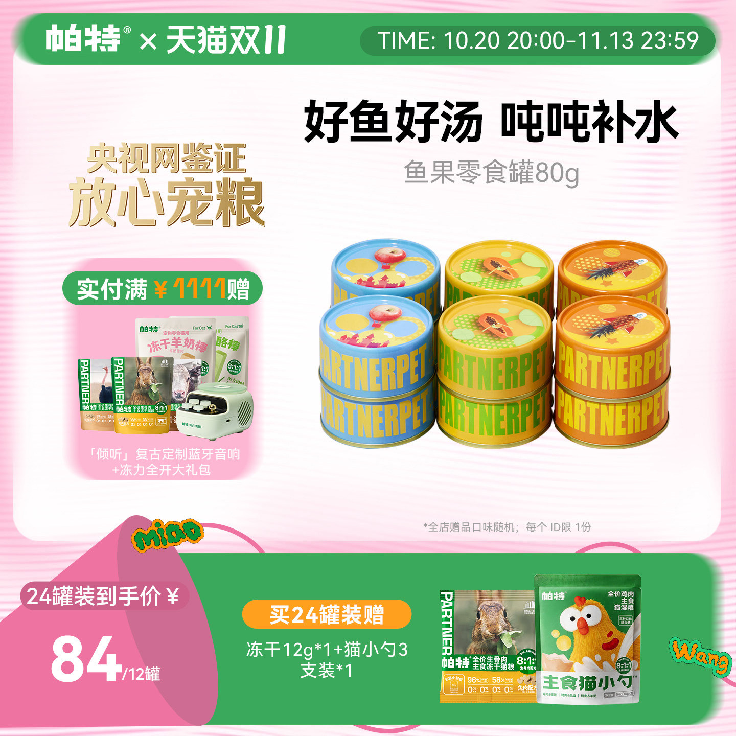 帕特鱼果猫罐头猫零食罐头幼猫成猫营养补水湿粮水果罐头80g*6罐