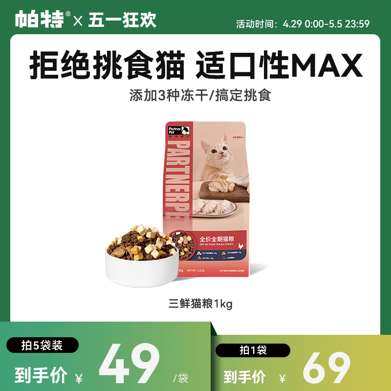 帕特冻干猫粮鸡肉低敏猫粮1kg/包