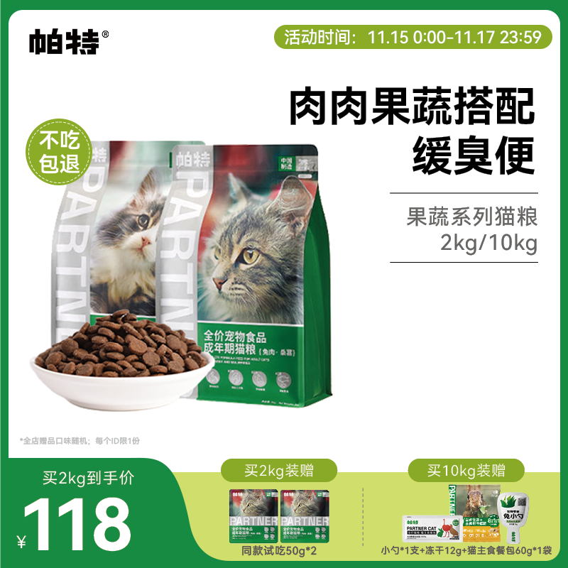 帕特果蔬猫粮2kg/10kg猫主粮