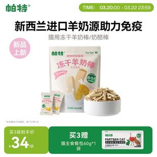 帕特冻干羊奶棒喵咪零食营养猫草棒磨牙狗零食幼猫磨牙棒奶酪棒
