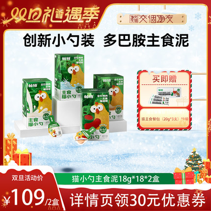 【交个朋友双旦礼遇季】帕特猫主食生骨肉湿粮猫小勺18支*2盒