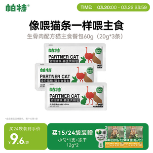 帕特猫咪猫条猫罐头主食餐包猫饭非零食补水营养生骨肉湿粮猫粮