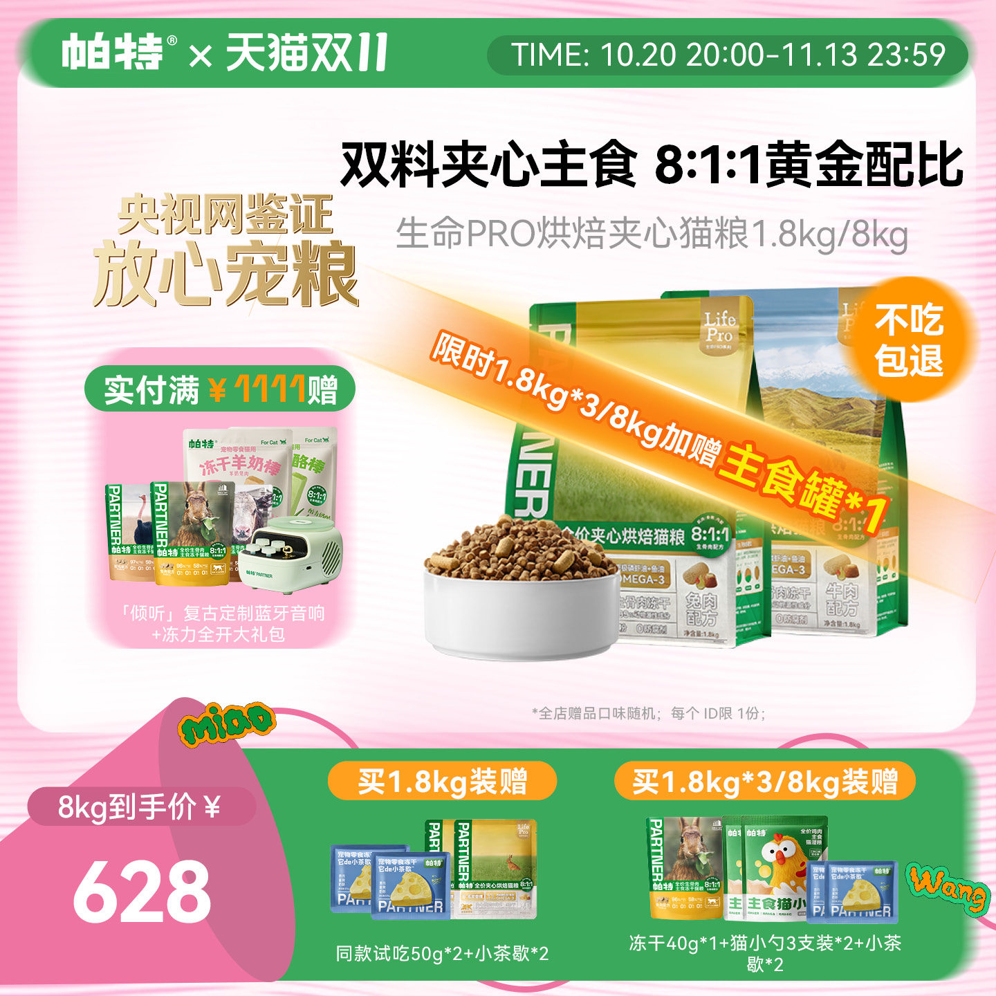 帕特生命Pro成幼猫通用全价主食冻干添加鱼油美毛夹心烘焙猫粮