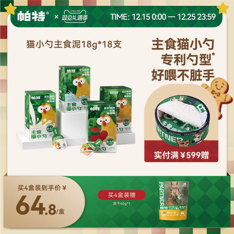 帕特全价主食猫小勺18g*18支猫条