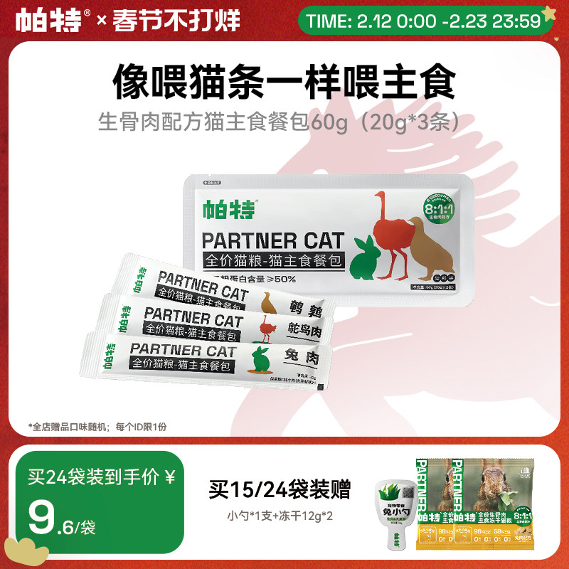 帕特猫咪猫条猫罐头主食餐包猫饭非零食补水长肉生骨肉湿粮猫粮