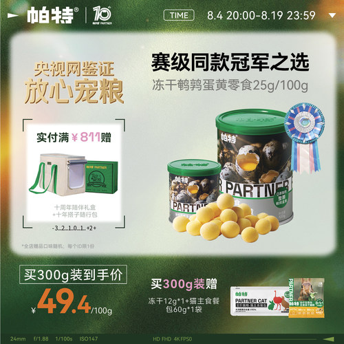 帕特宠物零食鹌鹑蛋黄冻干