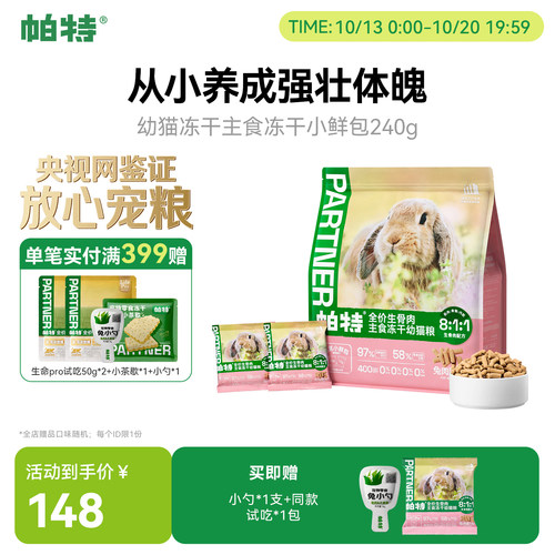 帕特幼猫专用兔肉冻干240g