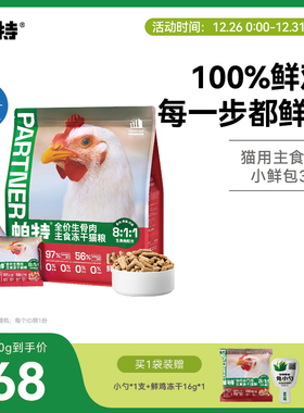 帕特鲜鸡肉冻干生骨肉猫主食冻干猫咪宠物零食试吃鲜肉猫粮320g
