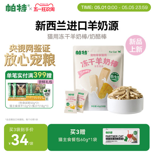 帕特羊奶棒冻干营养嚼着吃
