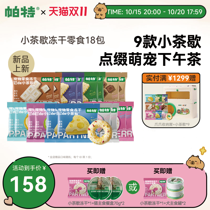 帕特小茶歇系列零食冻干