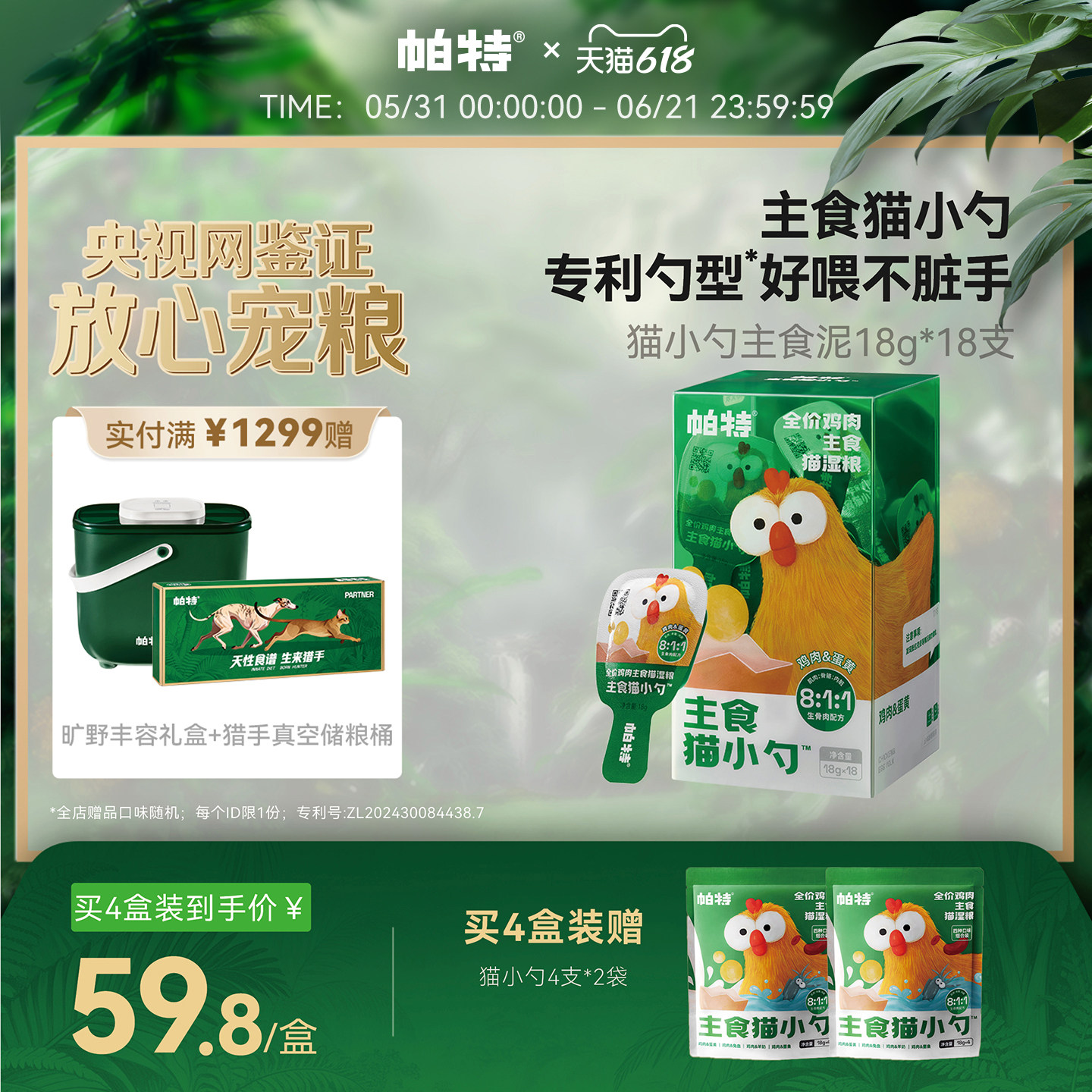 【618立即抢购】帕特猫小勺猫咪非零食补水猫饭湿粮主食湿粮猫条
