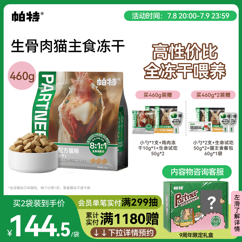 帕特猫主食冻干鸡肉配方460g