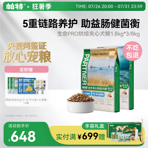 帕特生命Pro烘焙夹心犬粮