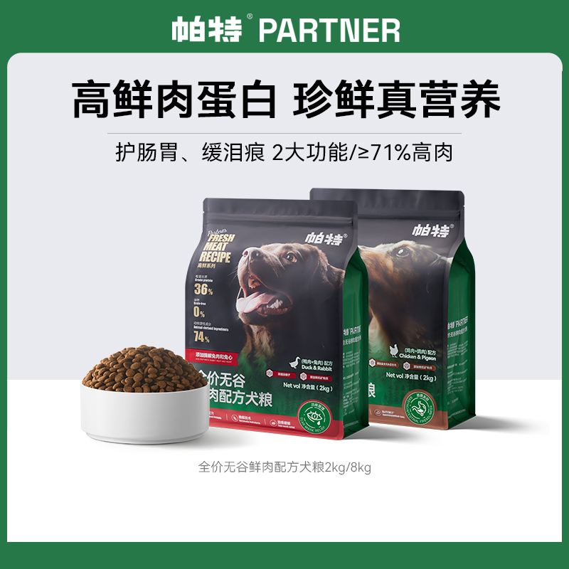 帕特旗舰店高鲜犬粮全阶段成幼犬通用鸽肉鸭肉配方低敏适口狗主粮