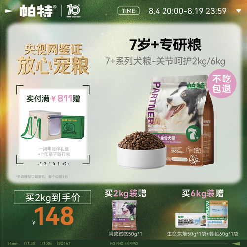 帕特大龄犬粮守护关节酶解狗粮
