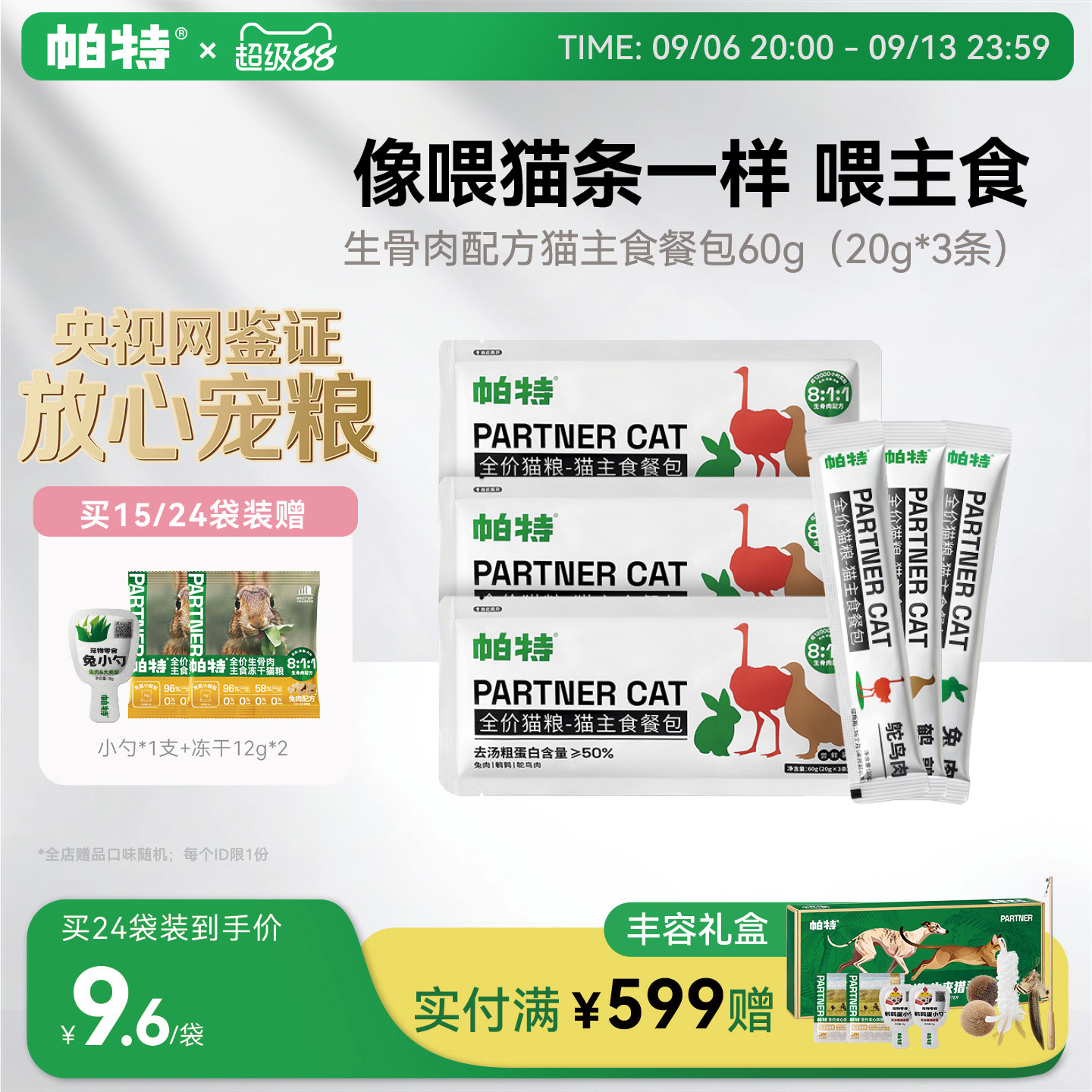 帕特猫咪主食餐包湿粮猫粮图片