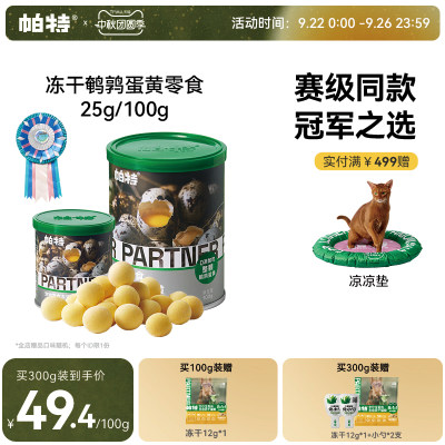 帕特美毛零食鹌鹑蛋黄冻干25g