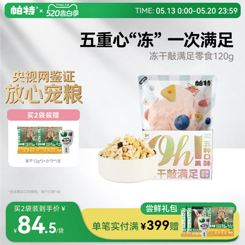 帕特猫冻干猫犬零食鸡肉猫粮拌粮通用鸡心蛋黄酸奶蓝莓零食敲满足