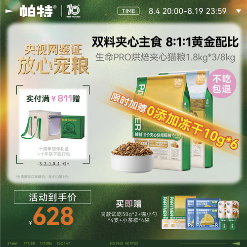 帕特生命PRO夹心烘焙猫粮