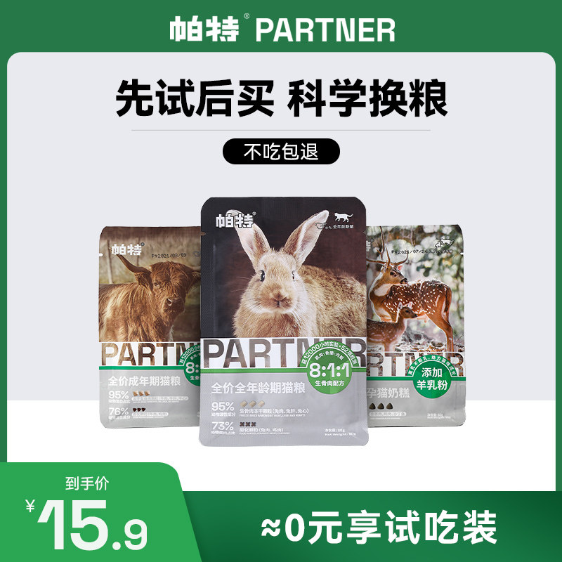 帕特猫粮生骨肉冻干猫粮生命系列牛肉鹿肉兔肉成幼猫换粮试吃3袋高性价比高么？