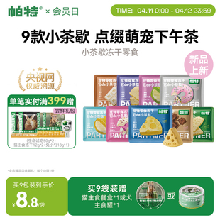 【重磅新品】帕特小茶歇系列冻干鸡肉猫咪犬用宠物下午茶零食冻干